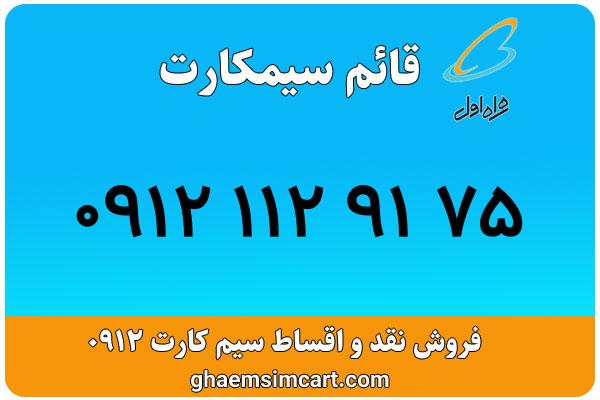 خرید سیم کارت 0912