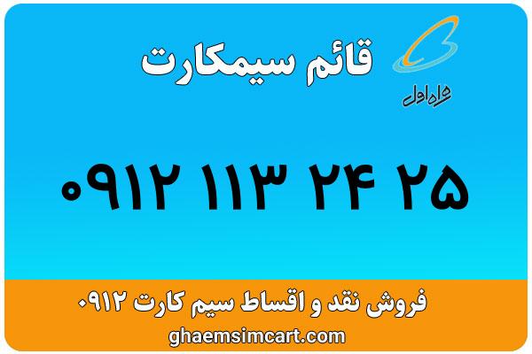 خرید سیم کارت 0912