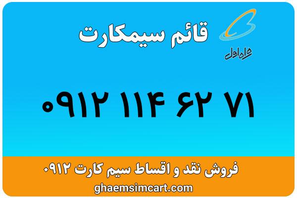 خرید سیم کارت 0912