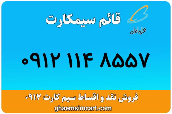 خرید سیم کارت 0912