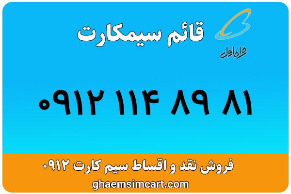 خرید سیم کارت 0912