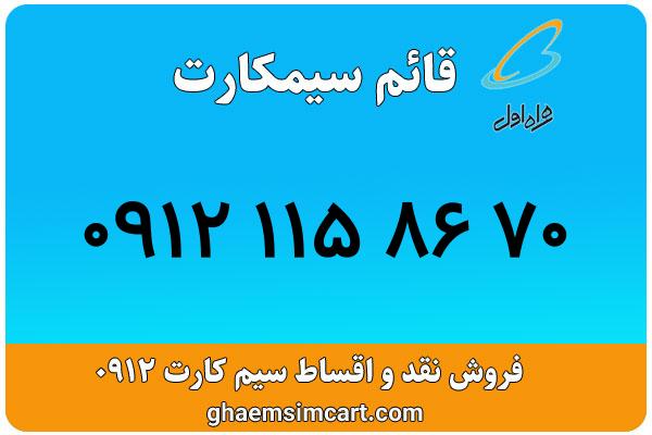 خرید سیم کارت 0912