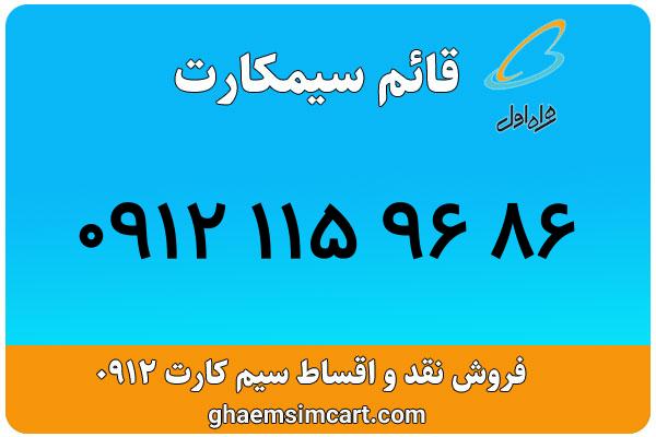 خرید سیم کارت 0912