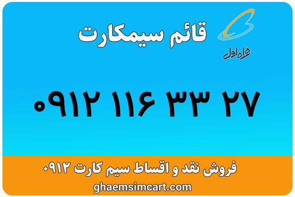 خرید سیم کارت 0912