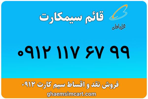 خرید سیم کارت 0912
