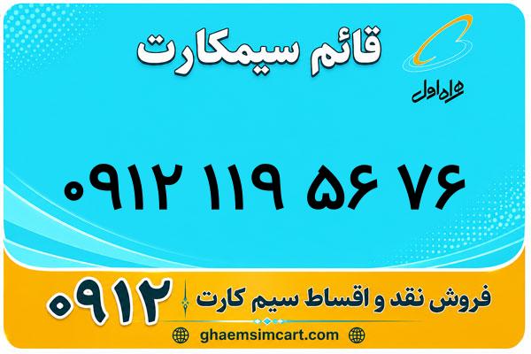خرید سیم کارت 0912