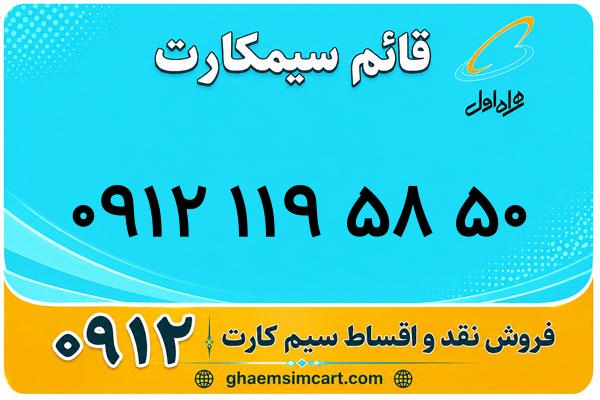 خرید سیم کارت 0912