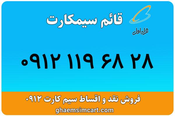 خرید سیم کارت 0912