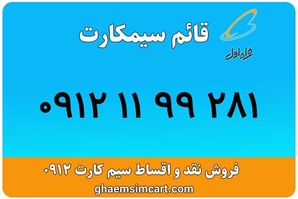 خرید سیم کارت 0912