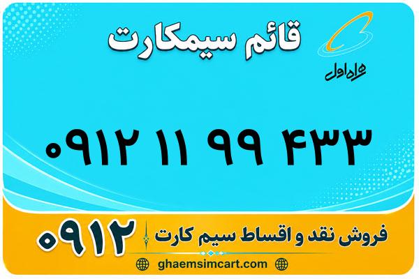 خرید سیم کارت 0912