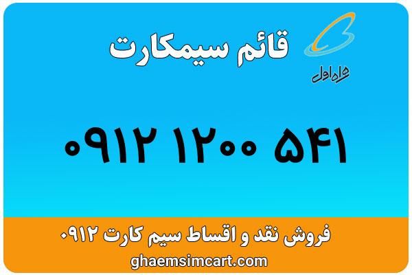 خرید سیم کارت 0912