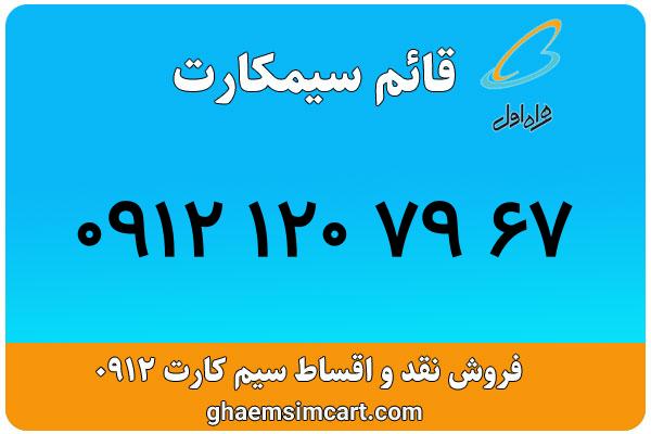 خرید سیم کارت 0912