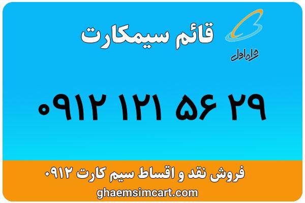 خرید سیم کارت 0912