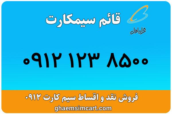 خرید سیم کارت 0912