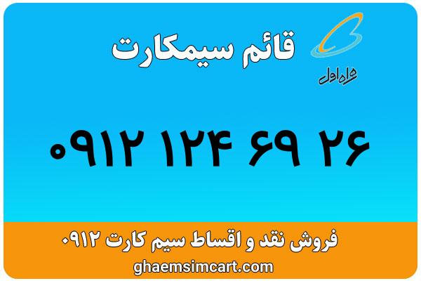 خرید سیم کارت 0912