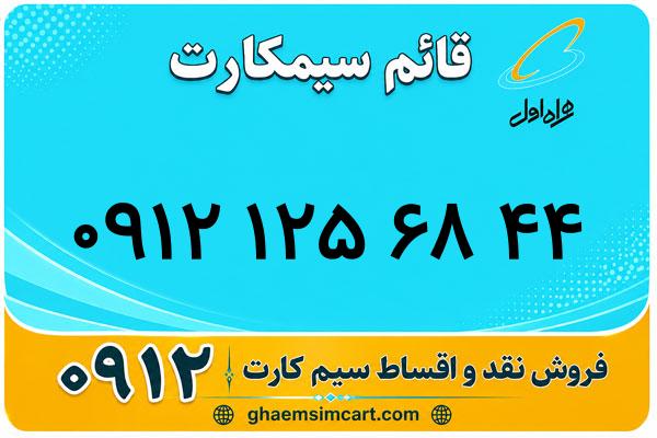 خرید سیم کارت 0912