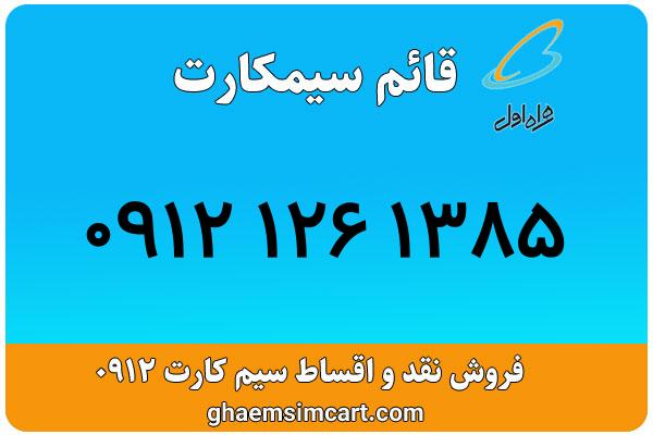خرید سیم کارت 0912