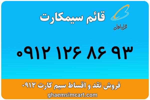 خرید سیم کارت 0912
