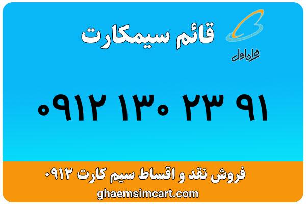 خرید سیم کارت 0912