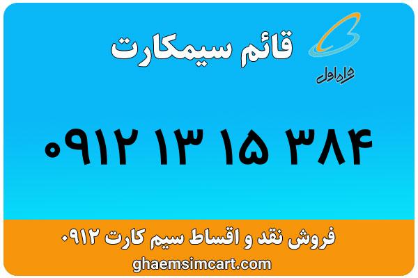 خرید سیم کارت 0912