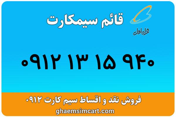 خرید سیم کارت 0912
