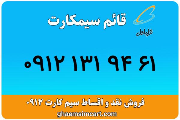 خرید سیم کارت 0912