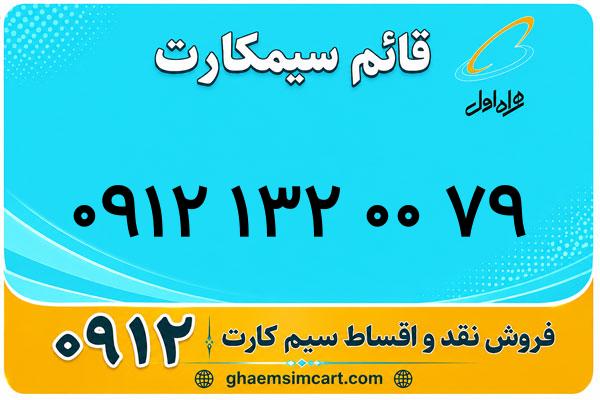 خرید سیم کارت 0912