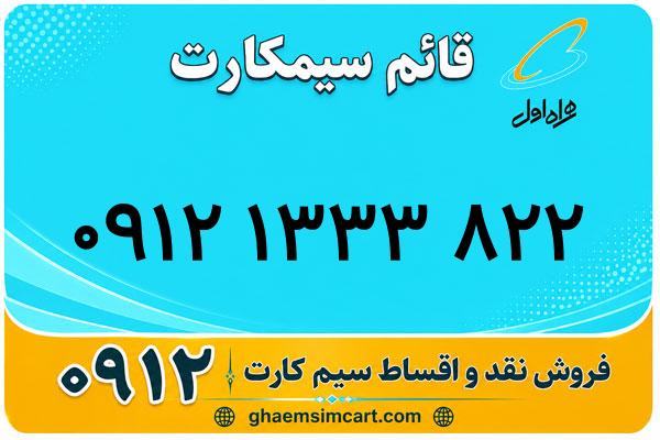 خرید سیم کارت 0912