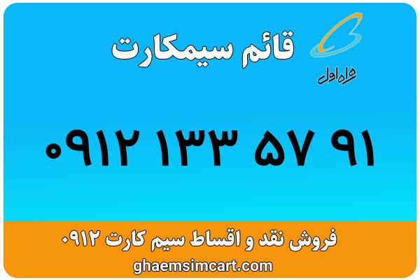 خرید سیم کارت 0912