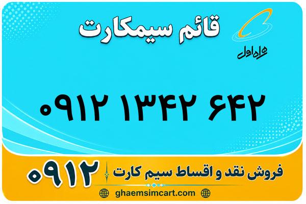 خرید سیم کارت 0912