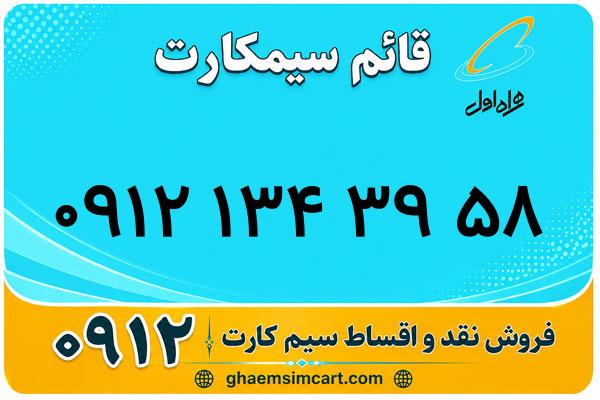خرید سیم کارت 0912