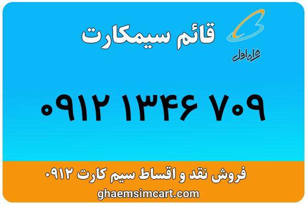 خرید سیم کارت 0912