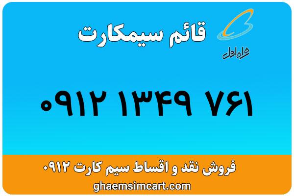 خرید سیم کارت 0912