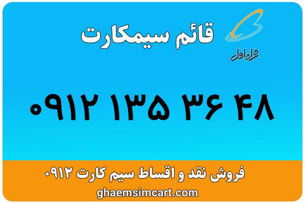 خرید سیم کارت 0912