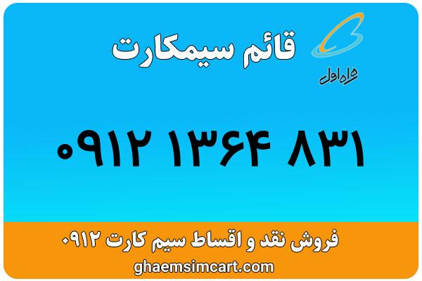 خرید سیم کارت 0912
