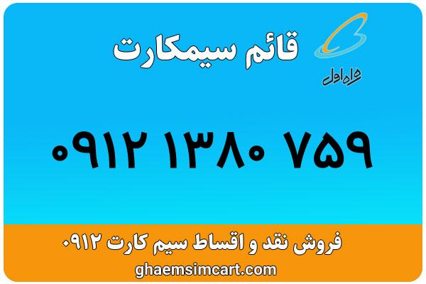 خرید سیم کارت 0912