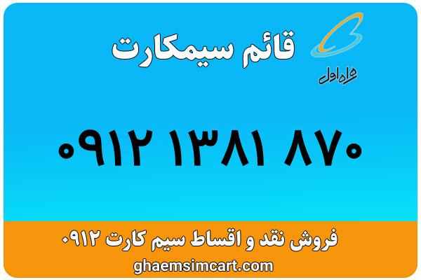 خرید سیم کارت 0912
