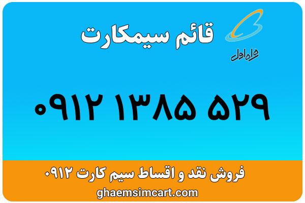 خرید سیم کارت 0912