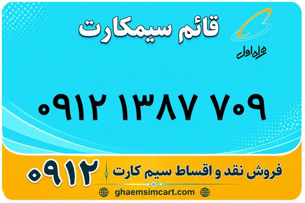 خرید سیم کارت 0912