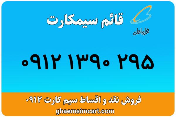 خرید سیم کارت 0912