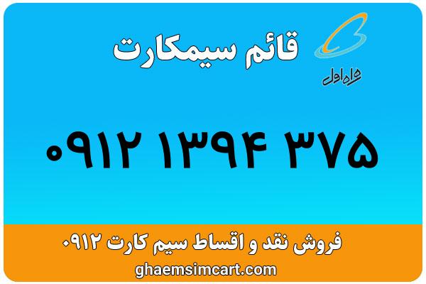 خرید سیم کارت 0912