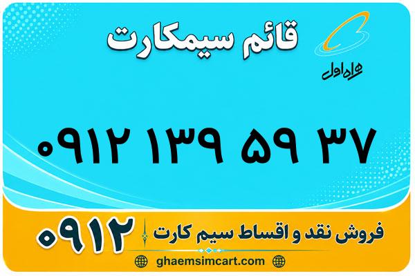 خرید سیم کارت 0912