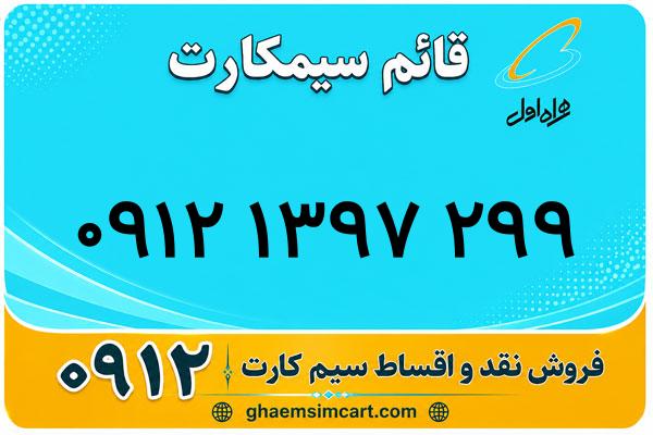 خرید سیم کارت 0912