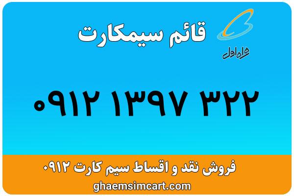 خرید سیم کارت 0912
