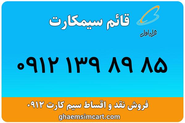 خرید سیم کارت 0912