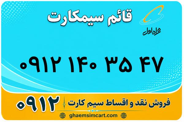 خرید سیم کارت 0912