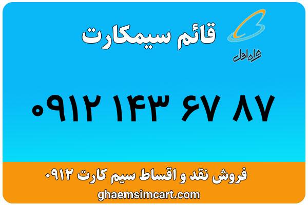 خرید سیم کارت 0912