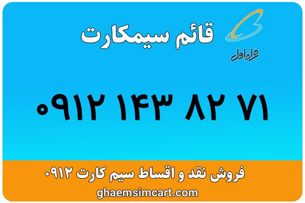 خرید سیم کارت 0912