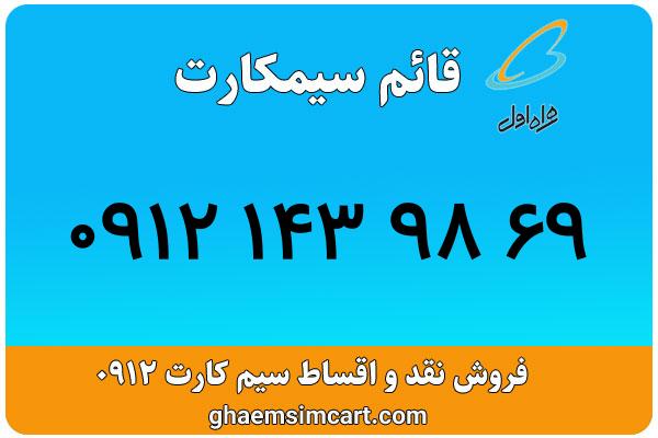 خرید سیم کارت 0912
