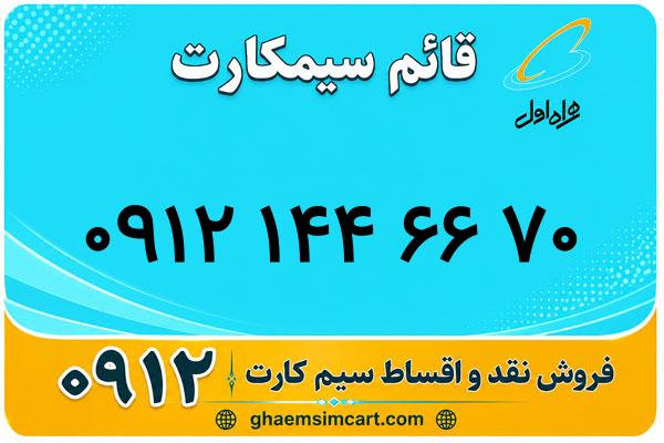 خرید سیم کارت 0912